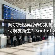 阿尔托经典疗养院将如何焕发新生？Snøhetta改造方案曝光（图3）