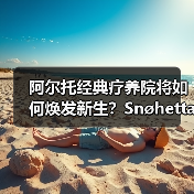 阿尔托经典疗养院将如何焕发新生？Snøhetta改造方案曝光（图4）