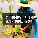 水下管道施工如何避免变形？关键步骤解析（图4）