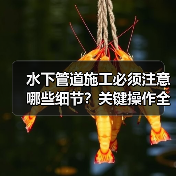 水下管道施工必须注意哪些细节？关键操作全解析（图3）