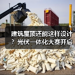 建筑屋顶还能这样设计?光伏一体化大赛开启绿色建筑新可能 建筑屋顶还能这样设计?光伏一体化大赛开启绿色建筑新可能