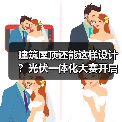 建筑屋顶还能这样设计?光伏一体化大赛开启绿色建筑新可能(图3) 建筑屋顶还能这样设计?光伏一体化大赛开启绿色建筑新可能(图3)