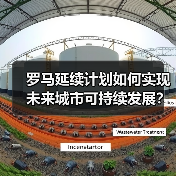 罗马延续计划如何实现未来城市可持续发展?(图2) 罗马延续计划如何实现未来城市可持续发展?(图2)