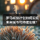 罗马延续计划如何实现未来城市可持续发展?(图3) 罗马延续计划如何实现未来城市可持续发展?(图3)