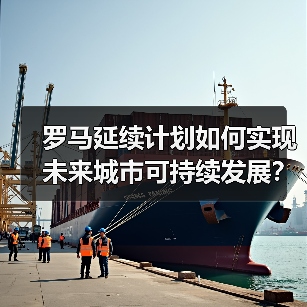 罗马延续计划如何实现未来城市可持续发展? 罗马延续计划如何实现未来城市可持续发展?