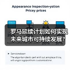 罗马延续计划如何实现未来城市可持续发展?(图4) 罗马延续计划如何实现未来城市可持续发展?(图4)