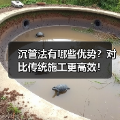 沉管法有哪些优势?对比传统施工更高效! 沉管法有哪些优势?对比传统施工更高效!