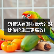 沉管法有哪些优势？对比传统施工更高效！（图3）