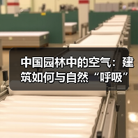 中国园林中的空气:建筑如何与自然“呼吸”? 中国园林中的空气:建筑如何与自然“呼吸”?