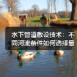 水下管道敷设技术：不同河流条件如何选择最佳方案？（图3）
