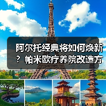阿尔托经典将如何焕新?帕米欧疗养院改造方案曝光(图2) 阿尔托经典将如何焕新?帕米欧疗养院改造方案曝光(图2)