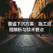 管道下沉方案：施工流程解析与技术要点（图2）