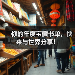 你的年度宝藏书单,快来与世界分享!(图2) 你的年度宝藏书单,快来与世界分享!(图2)
