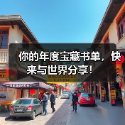 你的年度宝藏书单,快来与世界分享! 你的年度宝藏书单,快来与世界分享!