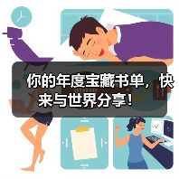 你的年度宝藏书单,快来与世界分享!(图3) 你的年度宝藏书单,快来与世界分享!(图3)