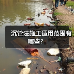 沉管法施工适用范围有哪些？（图3）