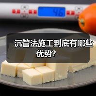 沉管法施工到底有哪些优势？（图4）