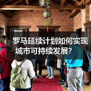 罗马延续计划如何实现城市可持续发展? 罗马延续计划如何实现城市可持续发展?