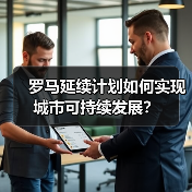 罗马延续计划如何实现城市可持续发展?(图4) 罗马延续计划如何实现城市可持续发展?(图4)