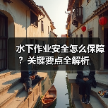 水下作业安全怎么保障？关键要点全解析（图1）