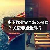 水下作业安全怎么保障?关键要点全解析 水下作业安全怎么保障?关键要点全解析