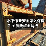 水下作业安全怎么保障？关键要点全解析（图3）