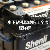 水下钻孔爆破施工全流程详解（图1）