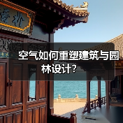 空气如何重塑建筑与园林设计?(图2) 空气如何重塑建筑与园林设计?(图2)