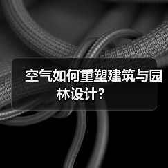 空气如何重塑建筑与园林设计?(图3) 空气如何重塑建筑与园林设计?(图3)