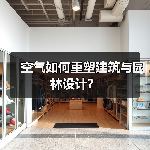 空气如何重塑建筑与园林设计? 空气如何重塑建筑与园林设计?