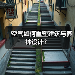 空气如何重塑建筑与园林设计?(图4) 空气如何重塑建筑与园林设计?(图4)
