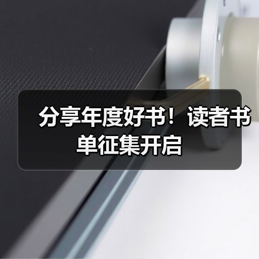 分享年度好书!读者书单征集开启 分享年度好书!读者书单征集开启