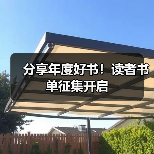 分享年度好书!读者书单征集开启(图4) 分享年度好书!读者书单征集开启(图4)
