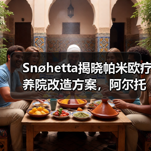 Snøhetta揭晓帕米欧疗养院改造方案，阿尔托经典焕新升级（图2）
