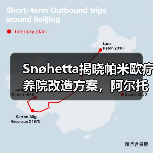 Snøhetta揭晓帕米欧疗养院改造方案，阿尔托经典焕新升级（图3）