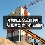 沉管施工全流程解析:从测量到水下作业的关键技术 沉管施工全流程解析:从测量到水下作业的关键技术