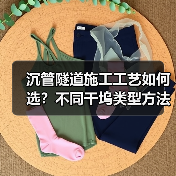 沉管隧道施工工艺如何选?不同干坞类型方法解析 沉管隧道施工工艺如何选?不同干坞类型方法解析