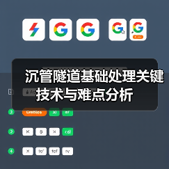 沉管隧道基础处理关键技术与难点分析(图2) 沉管隧道基础处理关键技术与难点分析(图2)