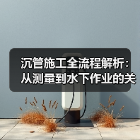 沉管施工全流程解析：从测量到水下作业的关键技术（图3）