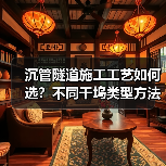 沉管隧道施工工艺如何选？不同干坞类型方法解析（图3）