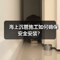 海上沉管施工如何确保安全安装？（图1）