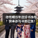 你有哪些年度好书推荐?快来参与书单征集! 你有哪些年度好书推荐?快来参与书单征集!