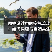 园林设计中的空气流动:如何构建与自然共生的空间? 园林设计中的空气流动:如何构建与自然共生的空间?