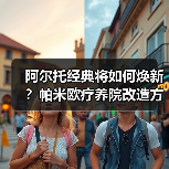 阿尔托经典将如何焕新?帕米欧疗养院改造方案揭晓 阿尔托经典将如何焕新?帕米欧疗养院改造方案揭晓