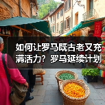 如何让罗马既古老又充满活力?罗马延续计划解析(图2) 如何让罗马既古老又充满活力?罗马延续计划解析(图2)