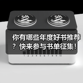 你有哪些年度好书推荐?快来参与书单征集!(图2) 你有哪些年度好书推荐?快来参与书单征集!(图2)