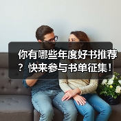 你有哪些年度好书推荐?快来参与书单征集!(图3) 你有哪些年度好书推荐?快来参与书单征集!(图3)
