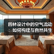 园林设计中的空气流动:如何构建与自然共生的空间?(图3) 园林设计中的空气流动:如何构建与自然共生的空间?(图3)