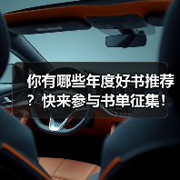 你有哪些年度好书推荐?快来参与书单征集!(图4) 你有哪些年度好书推荐?快来参与书单征集!(图4)