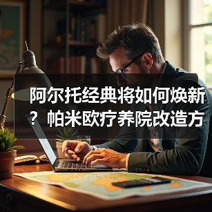 阿尔托经典将如何焕新?帕米欧疗养院改造方案揭晓(图2) 阿尔托经典将如何焕新?帕米欧疗养院改造方案揭晓(图2)